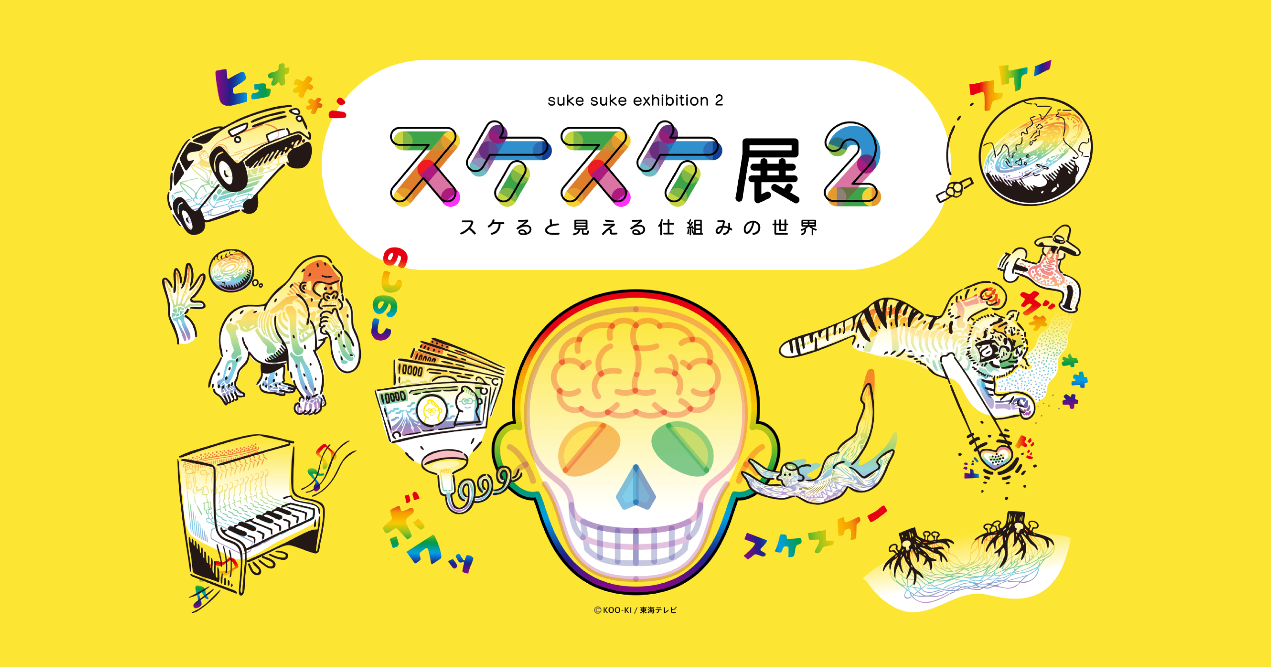特別展「スケスケ展２ ～スケると見える仕組みの世界～」
